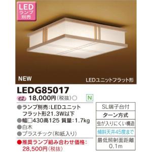 東芝 LEDG85017 LED 和風小形シーリングライト 蛍光灯30Wクラス｜msm