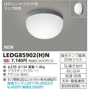 東芝 LEDG85902(H)N LED浴室灯・軒下用 防湿防雨形 天井・壁兼用 『LEDG8590...