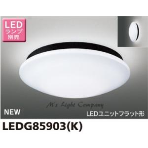 東芝 LEDG85903(K) 軒下シーリング LEDユニットフラット形 防雨形 天井・壁面兼用 白熱灯器具30Wクラス ランプ別売｜msm