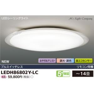 東芝 LEDH86802Y-LC LEDシーリングライト ワイド調光タイプ クリアリング 〜14畳 リモコン付き 『LEDH86802YLC』