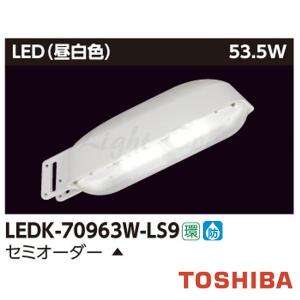 TOSHIBA（東芝） LEDK-70963WP-LS9 LED防犯灯 200W形水銀ランプ器具