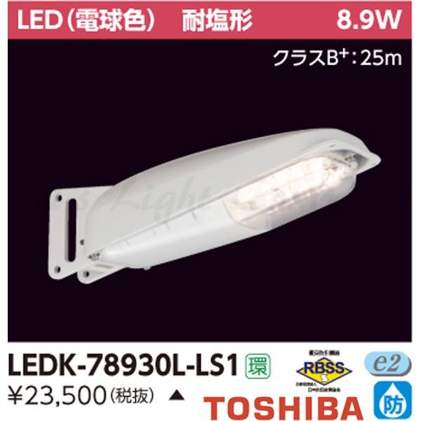 東芝 LEDK-78930L-LS1 LED防犯灯 耐塩形 電球色 HF80・FHP32形相当 ラン...