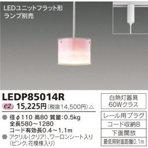 東芝 LEDP85014R 小型ペンダント ライティングレール用