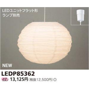 東芝 LEDP85362 モダン和風 LEDユニットフラット形 小形ペンダント ランプ別売