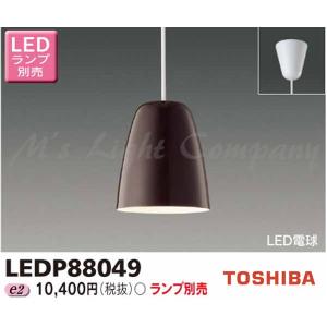 東芝 LEDP88049 LED小形ペンダント フランジタイプ 引掛シーリング形 Noldinaシリーズ ウォームブラウン色 ランプ別売｜msm