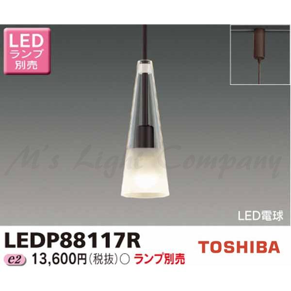 東芝 LEDP88117R LED小形ペンダント 配線ダクト・ライティングレール用  ランプ別売