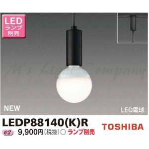 東芝 LEDP88140(K)R LED小形ペンダント 配線ダクト・ライティングレール用 ランプ別売 『LEDP88140KR』｜msm