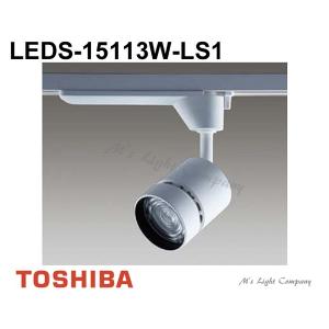 東芝 LEDS-15113W-LS1 LEDスポットライト 1500シリーズ HID35形器具相当 白色 高効率タイプ 広角 LED一体形 『LEDS15113WLS1』｜msm