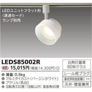 東芝 LEDS85002R ライティングレール用 LED スポットライト