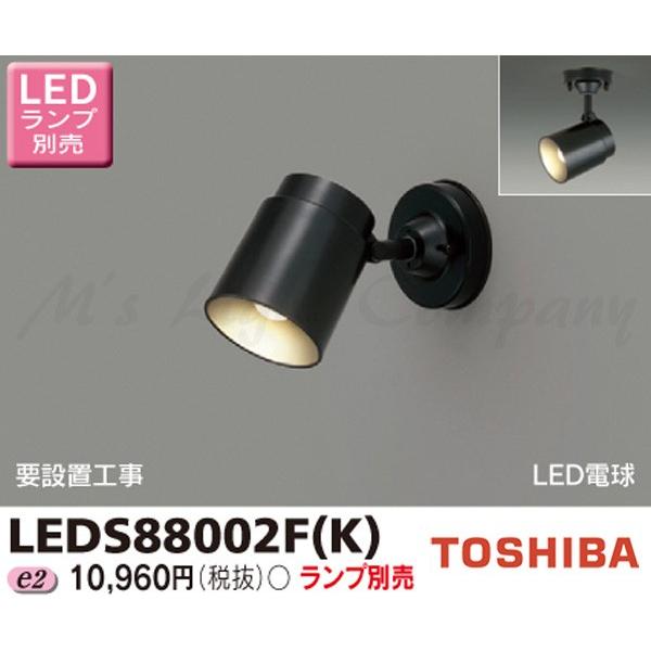 東芝 LEDS88002F(K) LEDスポットライト フランジタイプ 床置・天井・壁面兼用 ブラッ...