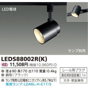 東芝 LEDS88002R(K) LEDスポットライト ライティングレール(配線ダクト)用 『LED...