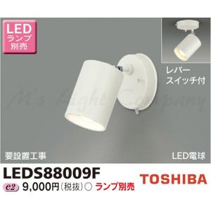 東芝 LEDS88009F LEDスポットライト フランジタイプ 天井・壁面兼用 レバースイッチ付 E17口金 ランプ別売