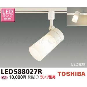 東芝 LEDS88027R LEDスポットライト レール(配線ダクト)用 天井・壁面兼用 E26口金 LED電球T形専用 ランプ別売｜msm
