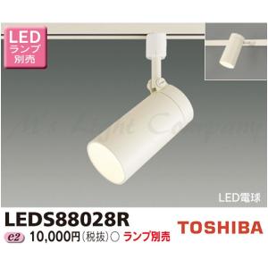 東芝 LEDS88028R LEDスポットライト レール(配線ダクト)用 天井・壁面兼用 E26口金 LED電球T形専用 ランプ別売｜msm