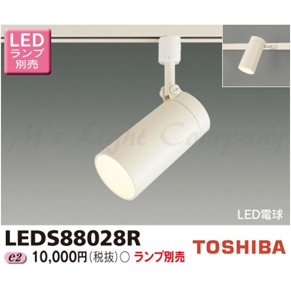東芝 LEDS88028R LEDスポットライト レール(配線ダクト)用 天井・壁面兼用 E26口金...