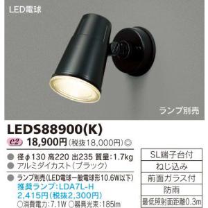 TOSHIBA（東芝） LEDS88900(K) LEDアウトドアブラケット（ランプ