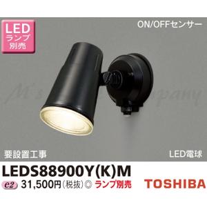 TOSHIBA 東芝 LEDS88901Y(K)M LEDスポットライト 屋外用 壁面