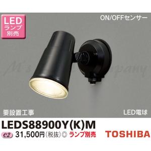 東芝 LEDS88900Y(K)M LEDスポットライト 屋外用 壁面専用 ON/OFFセンサー付 防雨形 ブラック ランプ別売 『LEDS88900YKM』｜msm