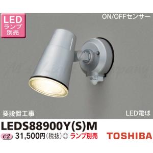 東芝 LEDS88900Y(S)M LEDスポットライト 屋外用 壁面専用 ON/OFFセンサー付 防雨形 シルバー ランプ別売 『LEDS88900YSM』｜msm