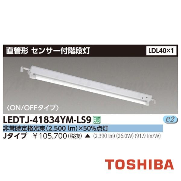 東芝 LEDTJ-41834YM-LS9 LED非常用照明器具 階段灯 センサー付 ON/OFFタイ...