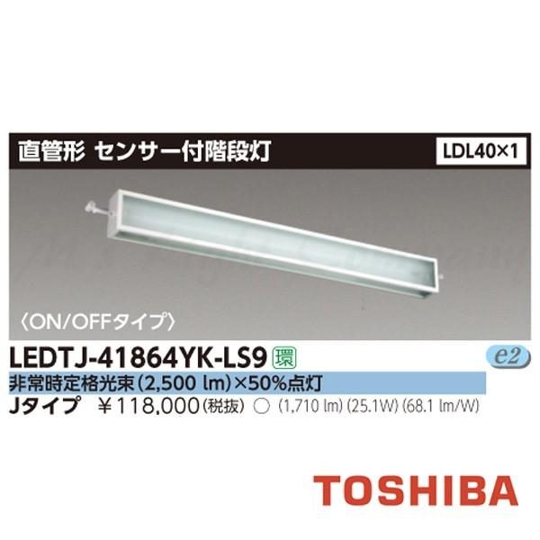 東芝 LEDTJ-41864YK-LS9 LED非常用照明器具 階段灯 センサー付 LDL40×1 ...