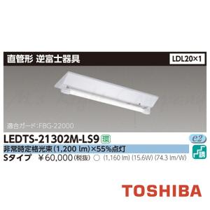 東芝 LEDTS-21302M-LS9 LED非常用照明 階段灯 一般形 逆富士器具 LDL20×1 直付形 非常時1200lm×55％点灯 ランプ付(同梱)