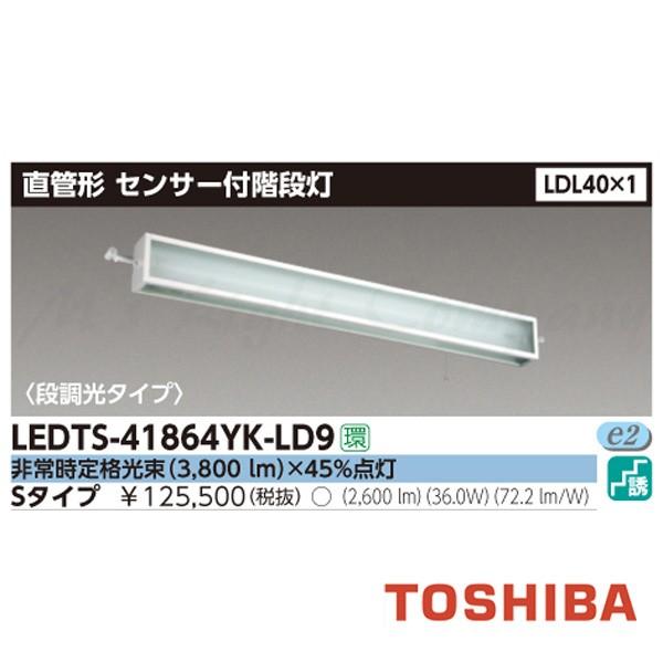 東芝 LEDTS-41864YK-LD9 LED非常用照明器具 階段灯 センサー付 段調光タイプ L...