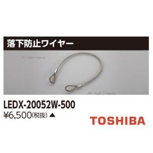 東芝 LEDX-20052W-500 LED高天井器具 落下防止ワイヤー 『LEDX20052W500』｜msm