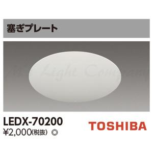 東芝 LEDX-70200 塞ぎプレート 埋込穴φ125〜200mm 『LEDX70200』｜msm