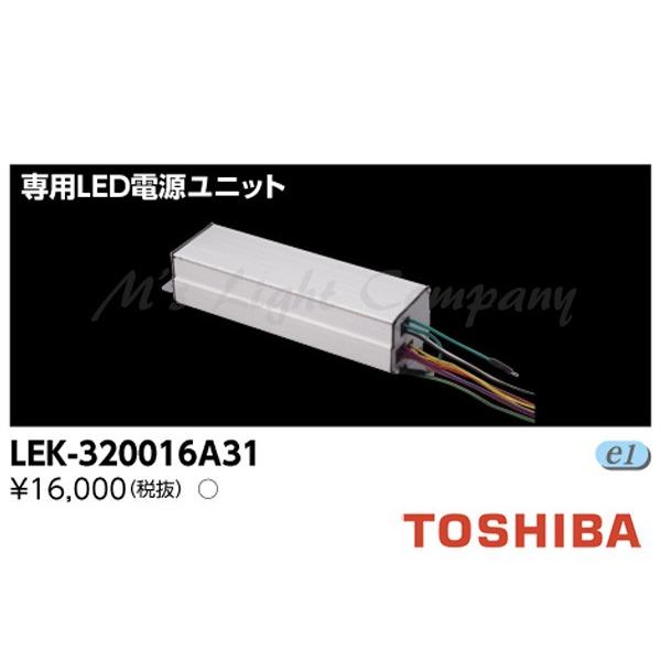 東芝 LEK-320016A31 専用LED電源ユニット 『LEK320016A31』