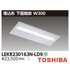 東芝 LEKR230163N-LD9 LEDベースライト 埋込形 20タイプ 下面開放 W300  昼白色 1600lmタイプ 調光タイプ 器具+ライトバー 『LEKR230163NLD9』｜msm