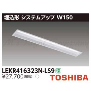 東芝 LEKR416323N-LS9 LEDベースライト 埋込形 システムアップ W150  昼白色 3200lmタイプ 非調光 器具+ライトバー 『LEKR416323NLS9』｜msm