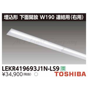 東芝 LEKR419693J1N-LS9 LEDベースライト 埋込形 連結用 右用 下面開放 W190 昼白色 6900lmタイプ 非調光 器具+ライトバー 『LEKR419693J1NLS9』｜msm