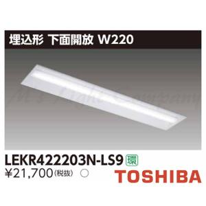 東芝 LEKR422203N-LS9 LEDベースライト 埋込形 下面開放 W220 昼白色 2000lmタイプ 非調光 器具+ライトバー 『LEKR422203NLS9』｜msm