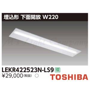 東芝 LEKR422523N-LS9 LEDベースライト 埋込形 下面開放 W220 昼白色 5200lmタイプ 非調光 器具+ライトバー 『LEKR422523NLS9』｜msm