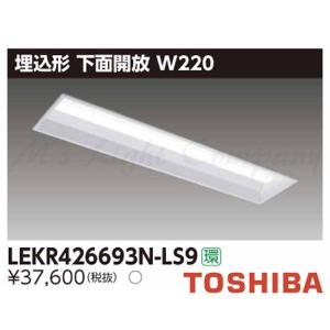 東芝 LEKR426693N-LS9 LEDベースライト 埋込形 下面開放 W220 昼白色 6900lmタイプ 遮光角24° 非調光 器具+ライトバー 『LEKR426693NLS9』｜msm