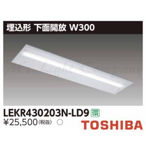 東芝 LEKR430203N-LD9 LEDベースライト 埋込形 下面開放 W300 昼白色 2000lmタイプ 調光タイプ 器具+ライトバー 『LEKR430203NLD9』｜msm