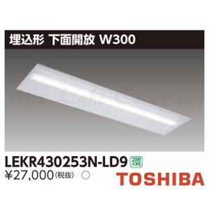 東芝 LEKR430253N-LD9 LEDベースライト 埋込形 下面開放 W300 昼白色 2500lmタイプ 調光タイプ 器具+ライトバー 『LEKR430253NLD9』｜msm