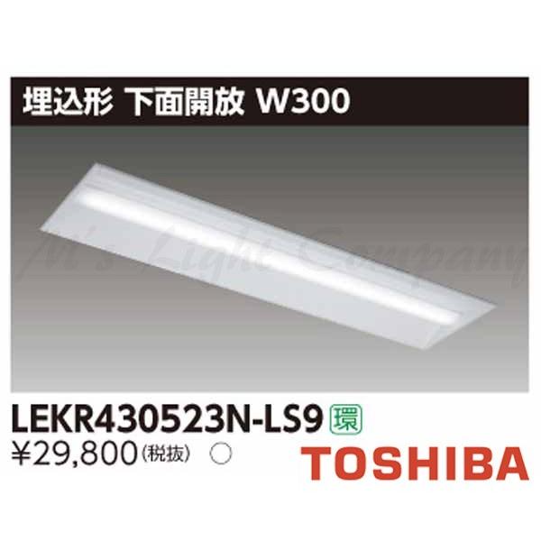 東芝 LEKR430523N-LS9 LEDベースライト 埋込形 下面開放 W300 昼白色 520...