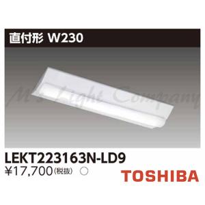 東芝 LEKT223163N-LD9 LEDベースライト 直付形 20タイプ W230 調光タイプ 昼白色 1600lm 器具+ライトバー 『LEKT223163NLD9』｜msm