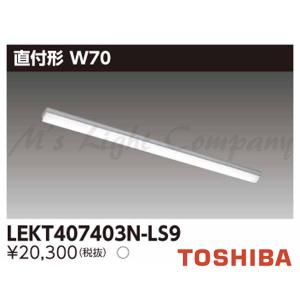 東芝 LEKT407403N-LS9 LEDベースライト 直付形 W70 40タイプ 昼白色 4000lm 非調光 器具+ライトバー 『LEKT407403NLS9』｜msm