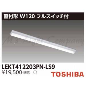 東芝 LEKT412323N-LS9 LEDベースライト 直付形 W120 40タイプ 非調光