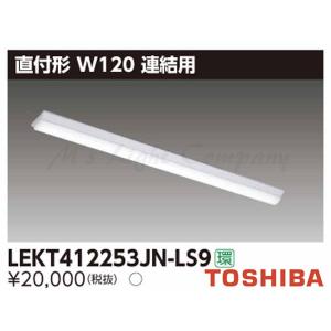 東芝 LEKT412253JN-LS9 LEDベースライト 直付形 連結用 W120 40タイプ 昼白色 2500lmタイプ 非調光 器具+ライトバー 『LEKT412253JNLS9』｜msm