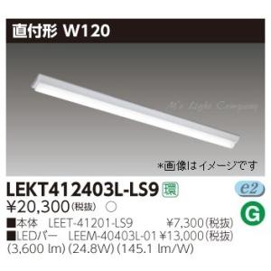 東芝 LEKT412403L-LS9 LEDベースライト 直付形 W120 40タイプ 非調光 電球...