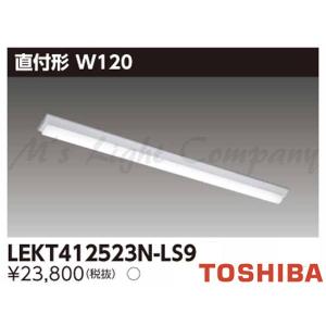 東芝 LEKT412523N-LS9 LEDベースライト 直付形 W120 40タイプ 非調光 昼白色 5200lm 器具+ライトバー 『LEKT412523NLS9』｜msm