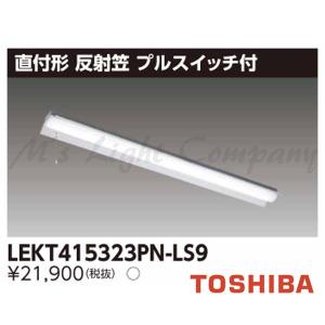 東芝 LEKT415323PN-LS9 LEDベースライト 直付形 W150 40タイプ 反射笠付 昼白色 3200lmタイプ プルスイッチ付 器具+ライトバー 『LEKT415323PNLS9』｜msm