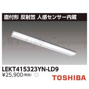 東芝 LEKT415323YN-LD9 LEDベースライト 直付形 W150 40タイプ 反射笠付 昼白色 3200lmタイプ 人感センサー付 器具+ライトバー 『LEKT415323YNLD9』｜msm