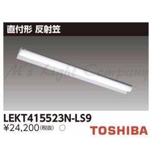 東芝 LEKT415523N-LS9 LEDベースライト 直付形 W150 40タイプ 反射笠付 昼白色 5200lmタイプ 器具+ライトバー 『LEKT415523NLS9』｜msm