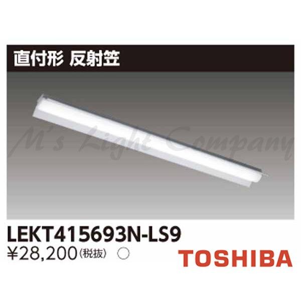 東芝 LEKT415693N-LS9 LEDベースライト 直付形 W150 40タイプ 反射笠付 昼...