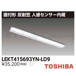 東芝 LEKT415693YN-LD9 LEDベースライト 直付形 W150 40タイプ 反射笠付 昼白色 6900lmタイプ 人感センサー付 器具+ライトバー 『LEKT415693YNLD9』｜msm